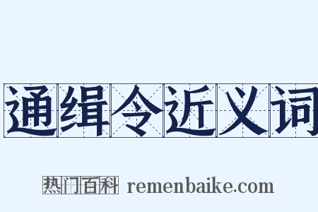 通缉令近义词是什么意思的图片